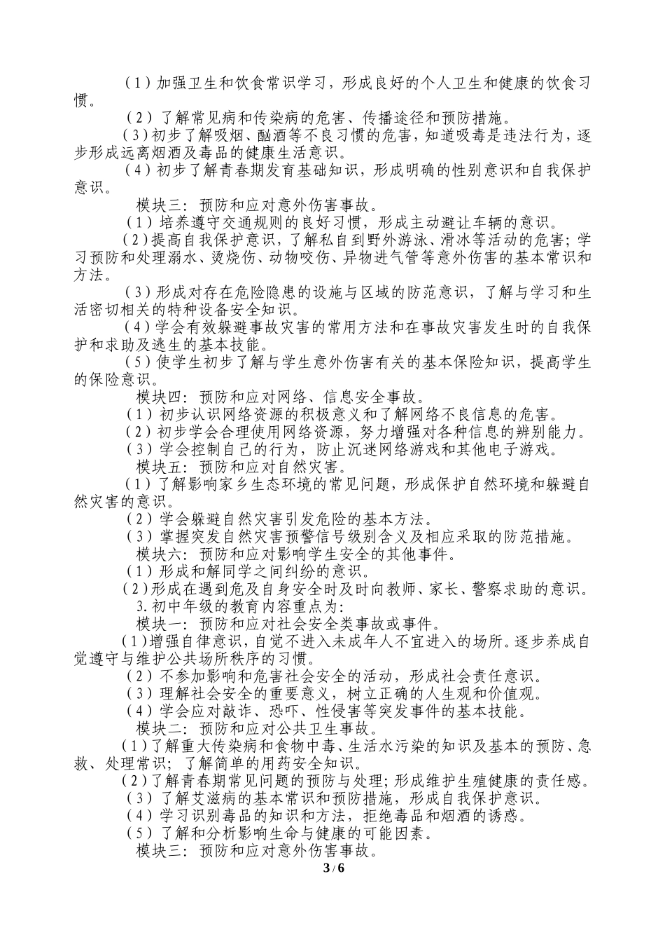 《中小学公共安全养成教育》讲座稿_第3页