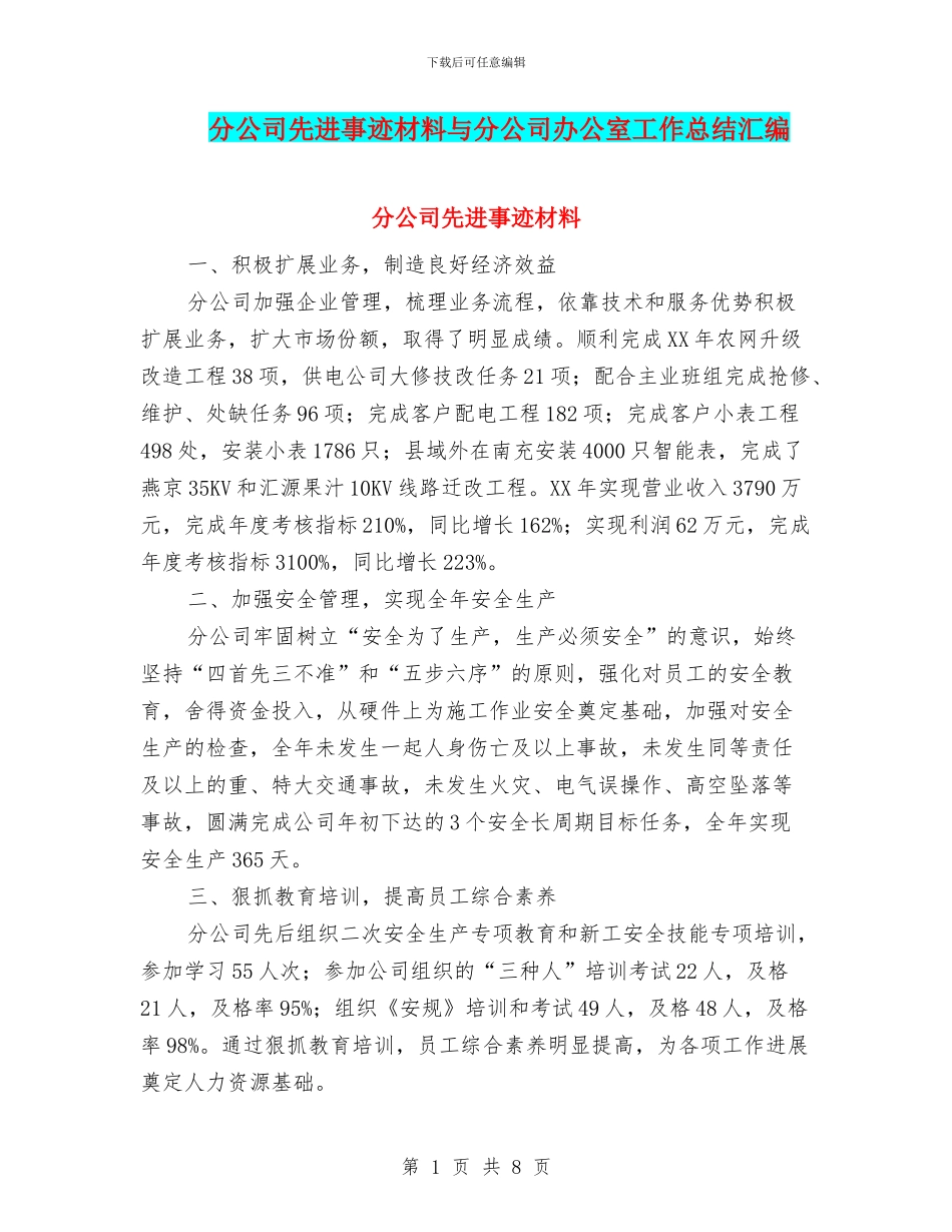 分公司先进事迹材料与分公司办公室工作总结汇编_第1页