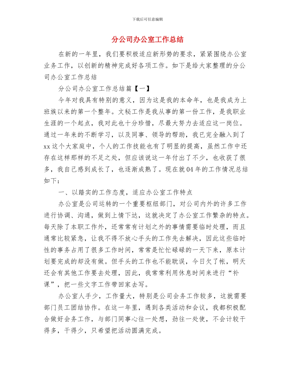 分公司先进事迹材料与分公司办公室工作总结汇编_第3页