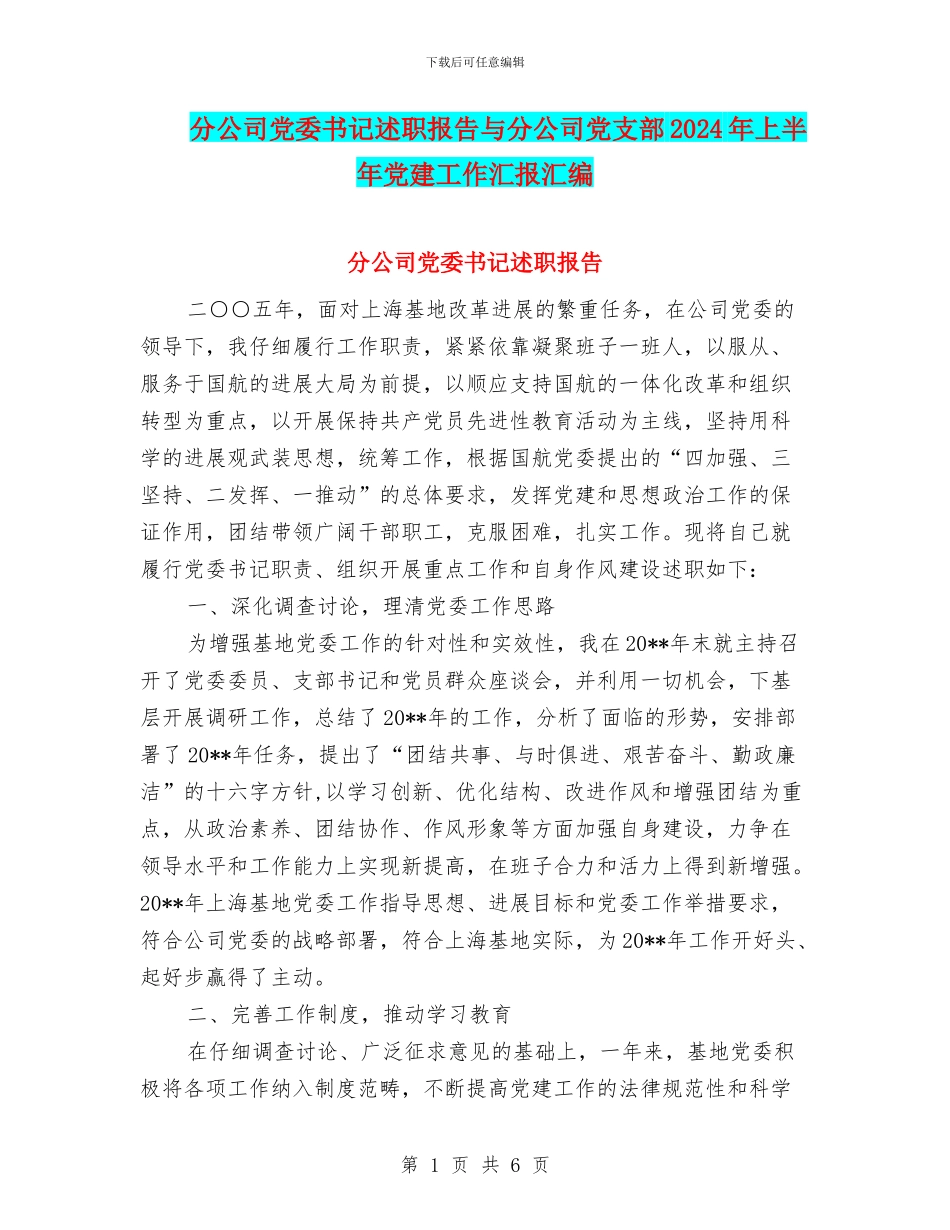 分公司党委书记述职报告与分公司党支部2024年上半年党建工作汇报汇编_第1页