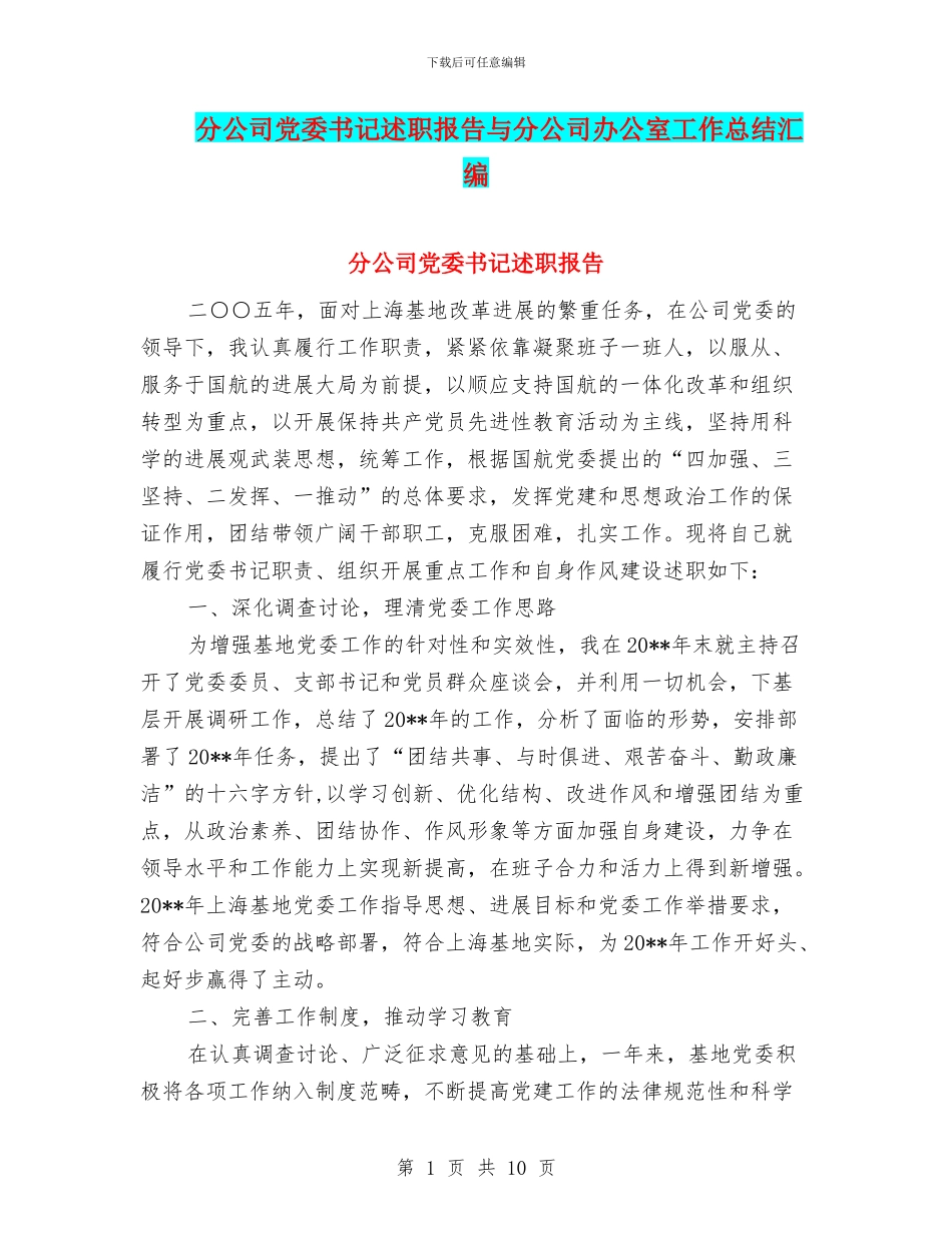 分公司党委书记述职报告与分公司办公室工作总结汇编_第1页