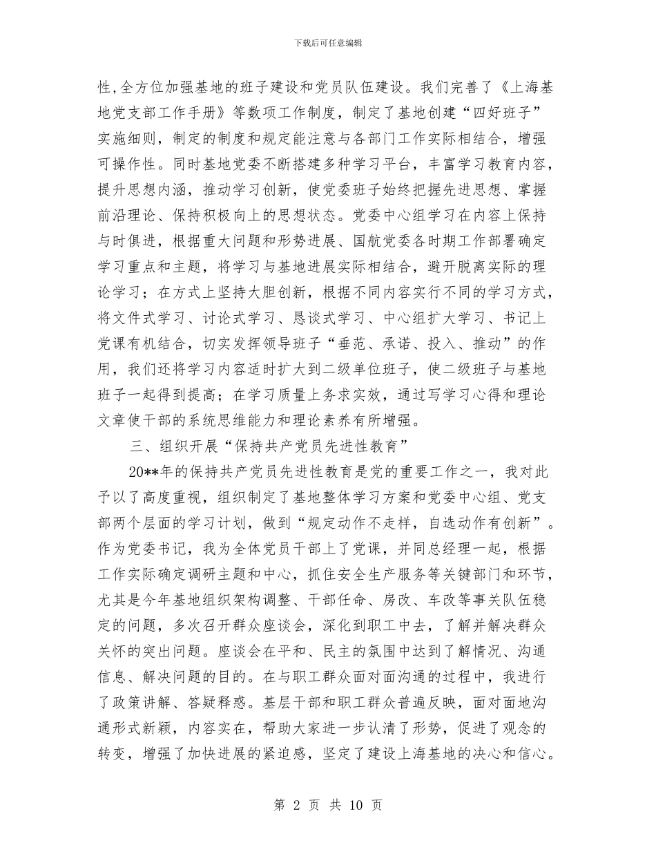 分公司党委书记述职报告与分公司办公室工作总结汇编_第2页