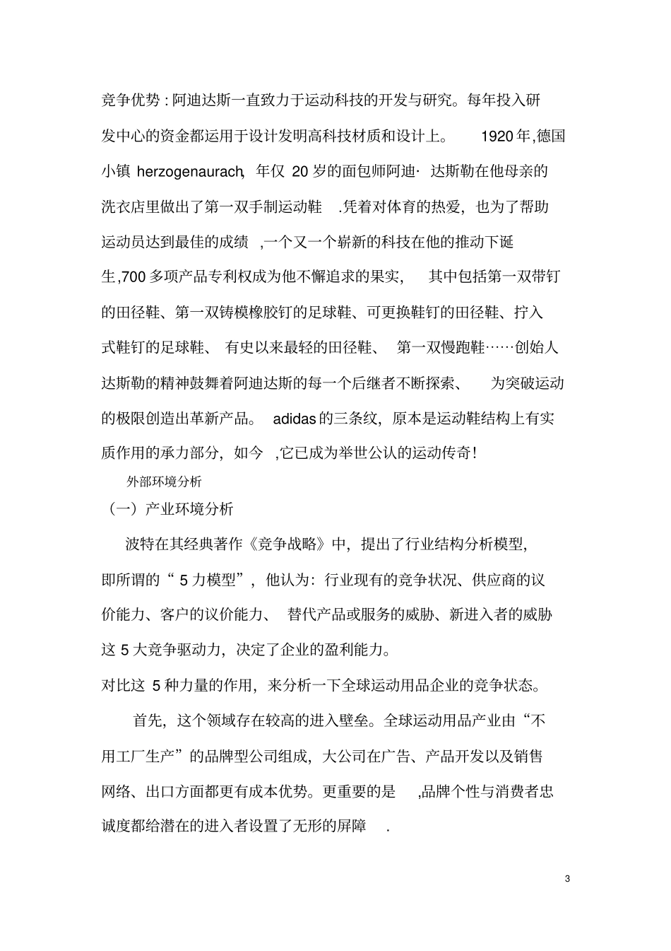 企业战略管理案例：耐克阿迪_第3页