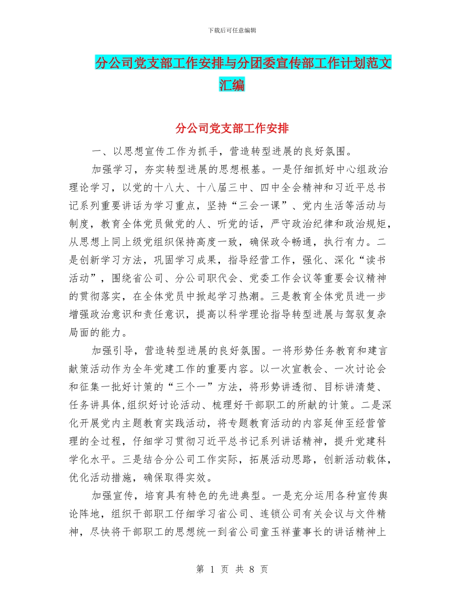 分公司党支部工作安排与分团委宣传部工作计划范文汇编_第1页