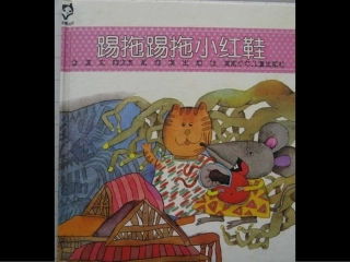 踢拖踢拖小红鞋