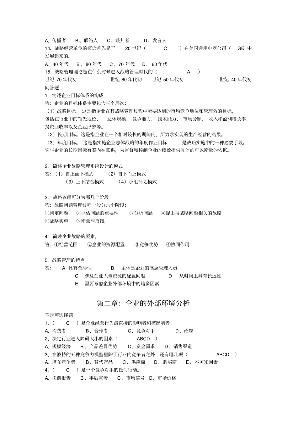 企业战略管理练习题答案_第2页