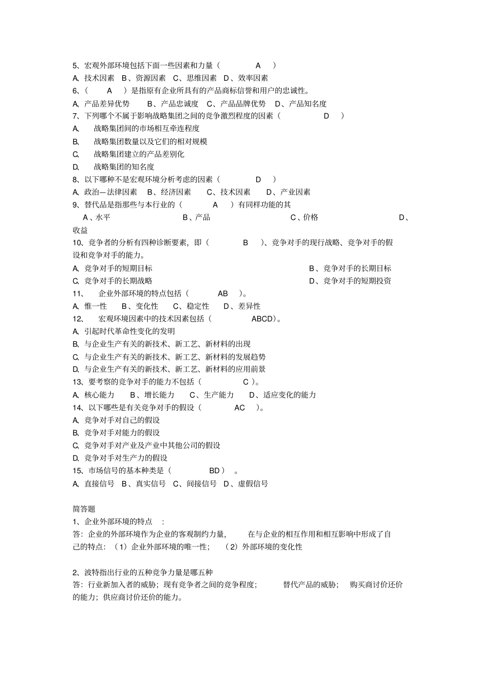 企业战略管理练习题答案_第3页