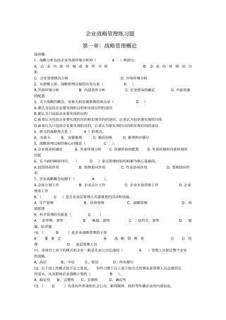 企业战略管理练习题答案