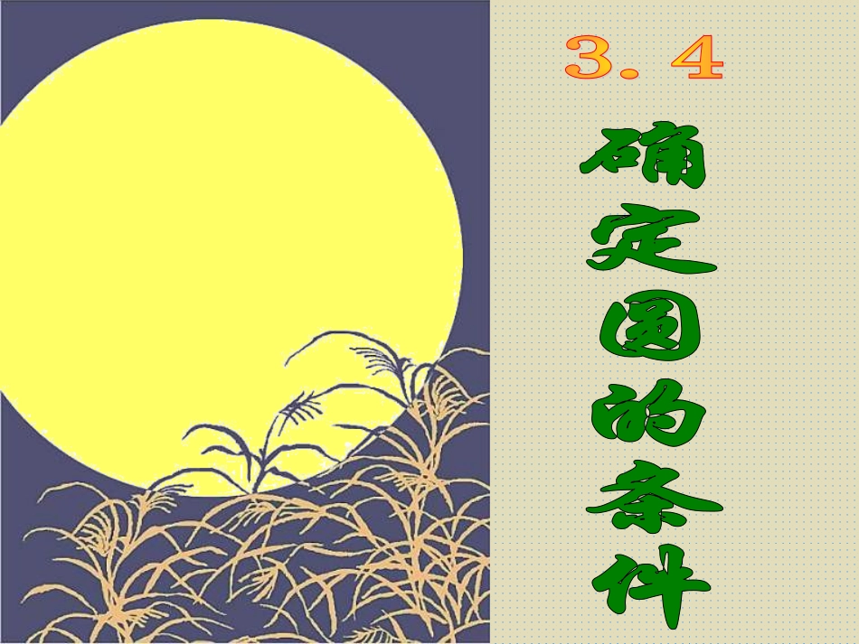 确定圆的条件_第1页