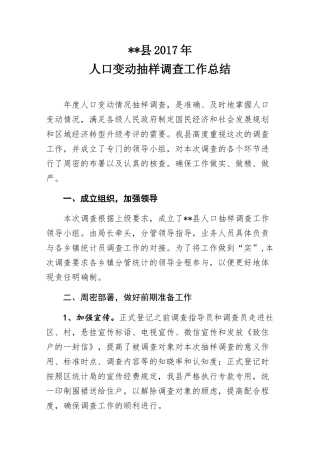 县统计局2017年人口抽样调查工作总结