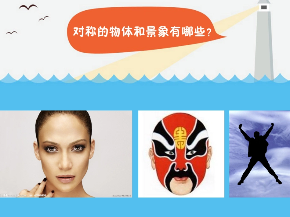对称与平衡(美术课件）_第3页