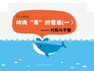 对称与平衡(美术课件）