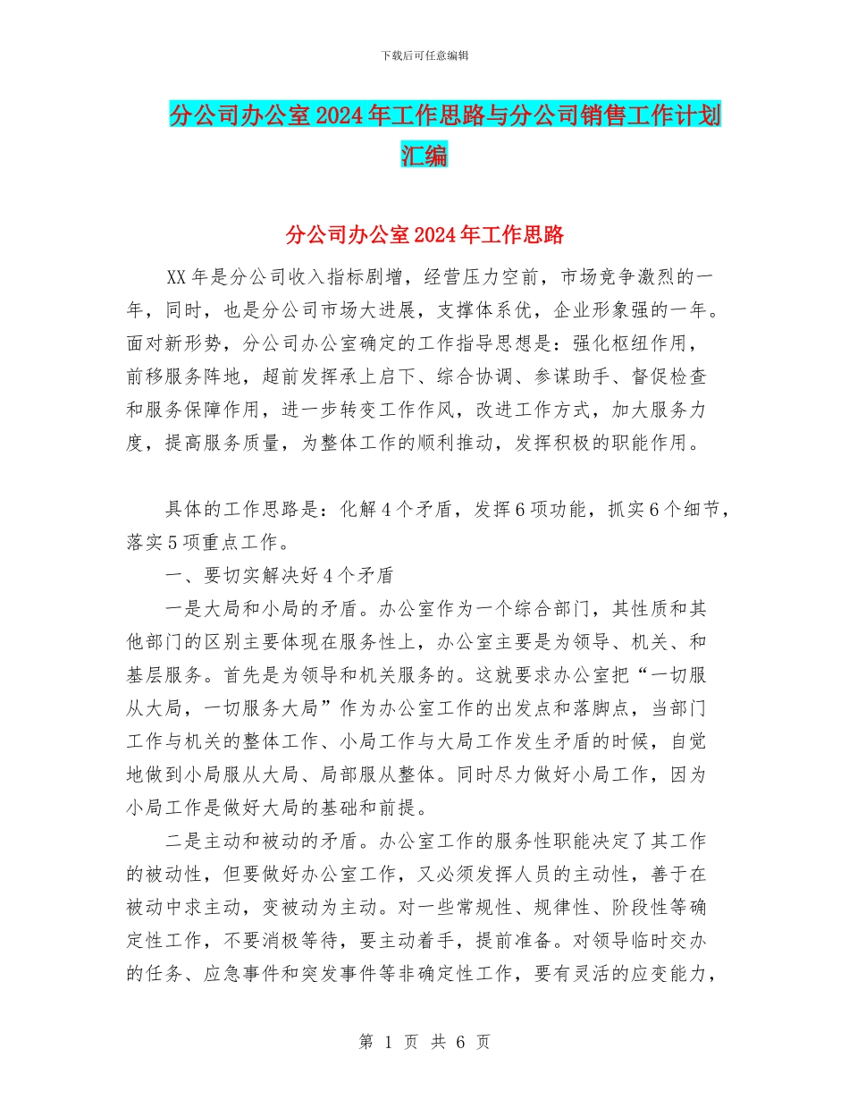 分公司办公室2024年工作思路与分公司销售工作计划汇编_第1页