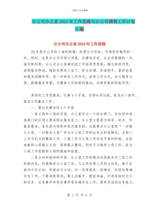 分公司办公室2024年工作思路与分公司销售工作计划汇编