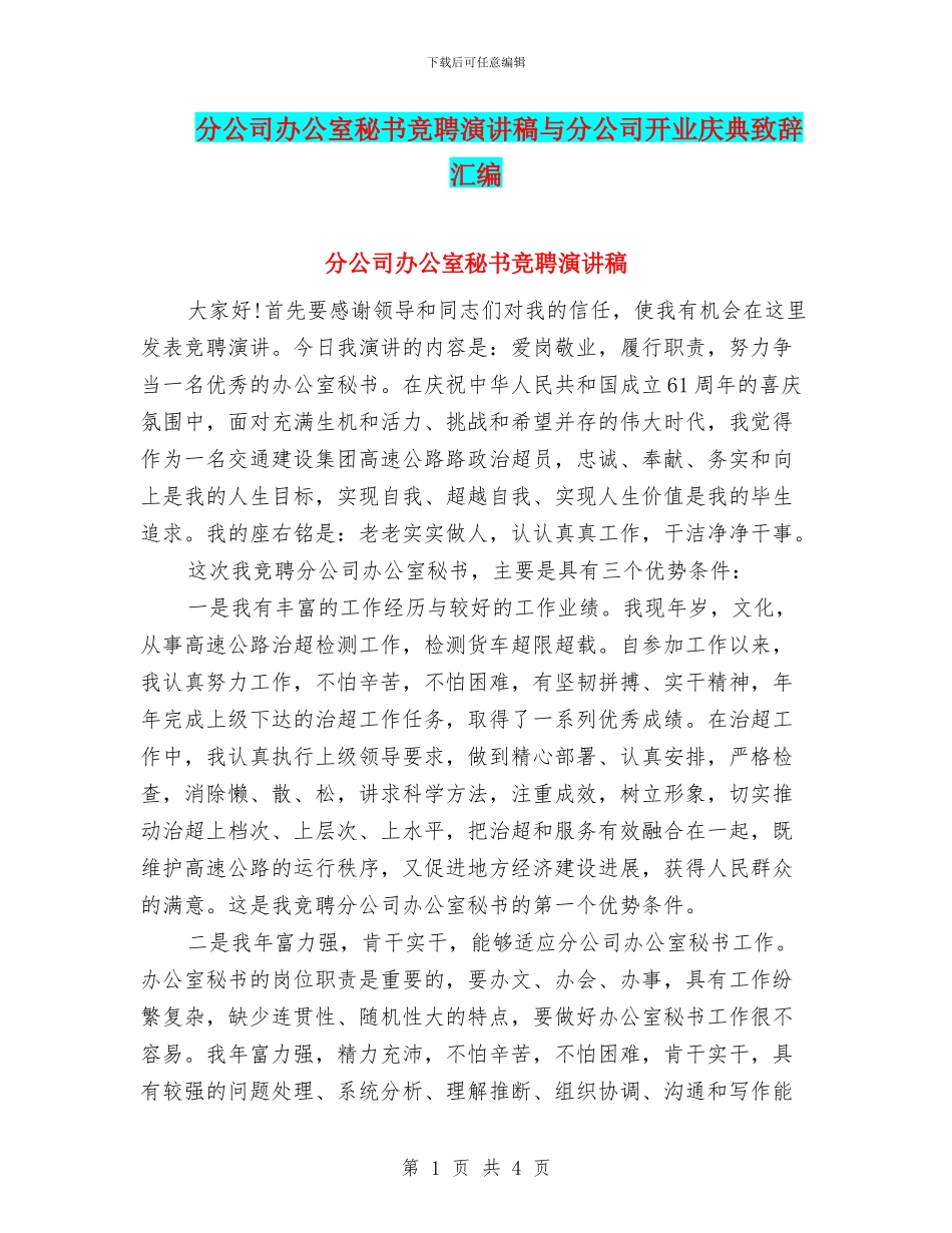 分公司办公室秘书竞聘演讲稿与分公司开业庆典致辞汇编_第1页