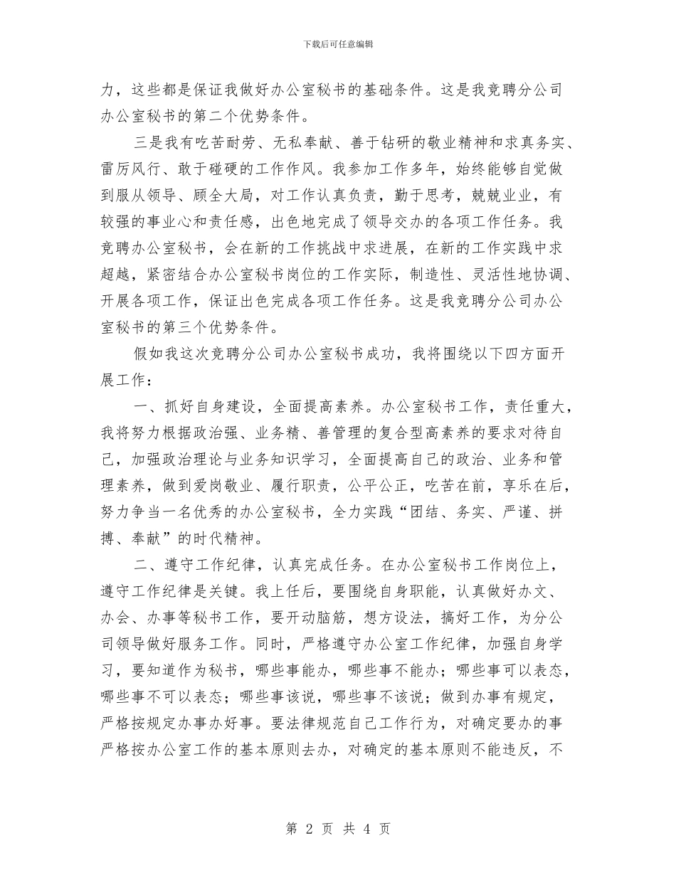 分公司办公室秘书竞聘演讲稿与分公司开业庆典致辞汇编_第2页