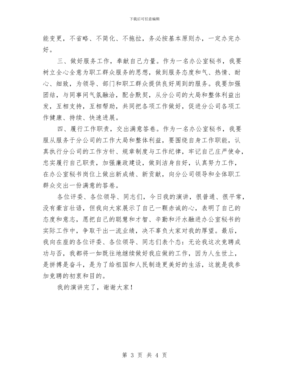 分公司办公室秘书竞聘演讲稿与分公司开业庆典致辞汇编_第3页