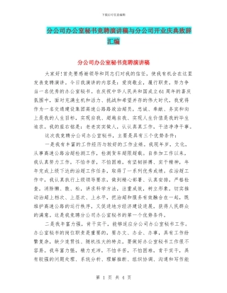 分公司办公室秘书竞聘演讲稿与分公司开业庆典致辞汇编