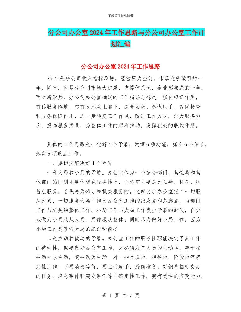 分公司办公室2024年工作思路与分公司办公室工作计划汇编_第1页