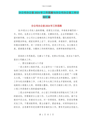 分公司办公室2024年工作思路与分公司办公室工作计划汇编