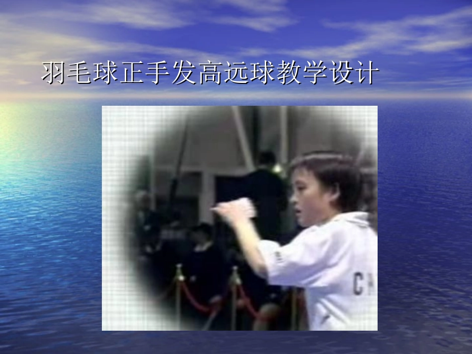 羽毛球说课稿PPT_第1页