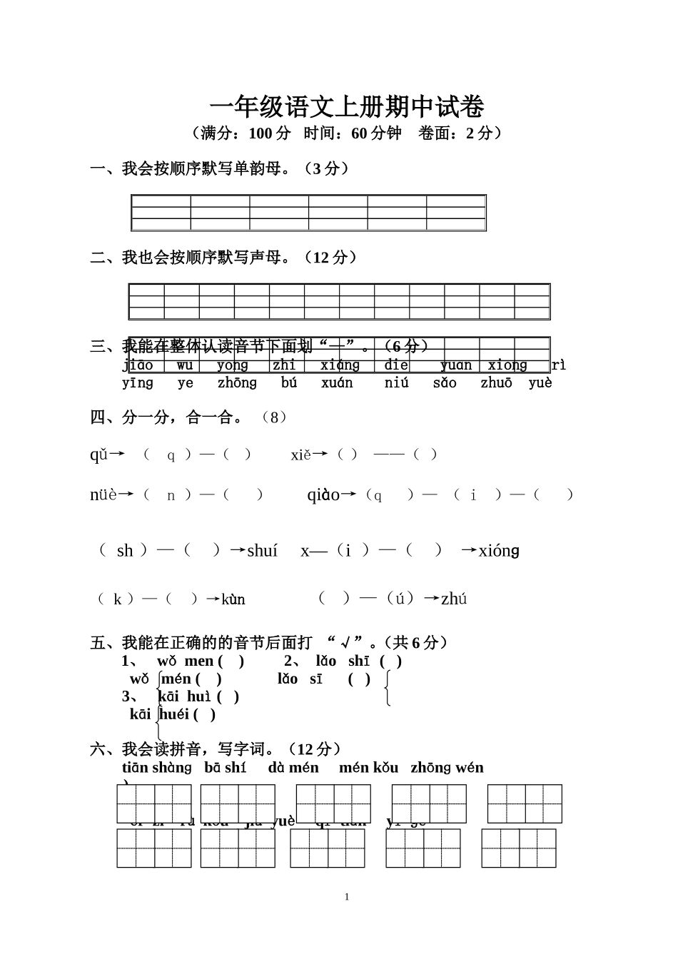 小学语文第一册期中试卷_第1页