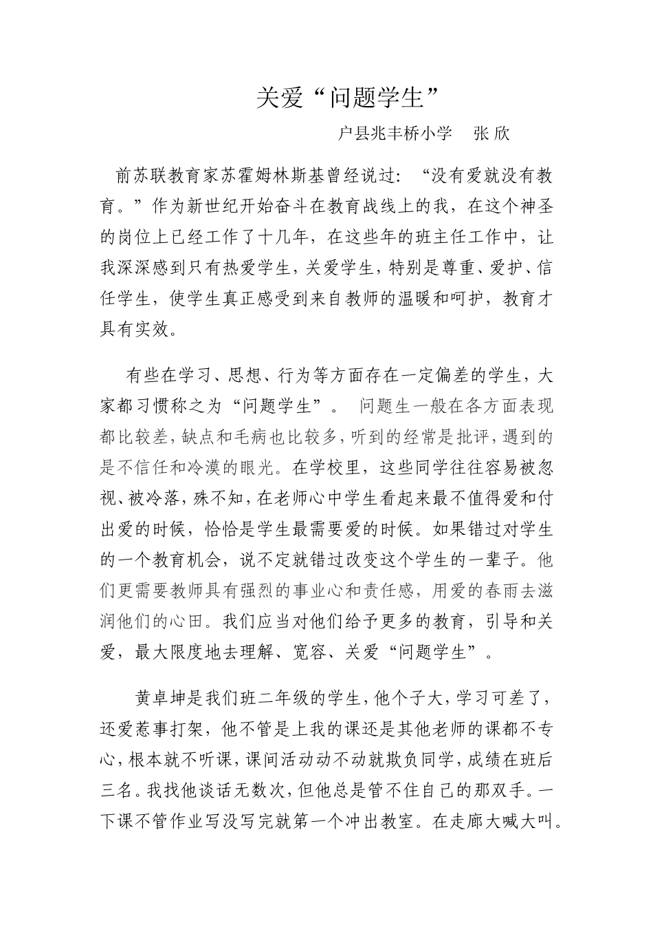 关爱“问题学生”教学案例_第1页