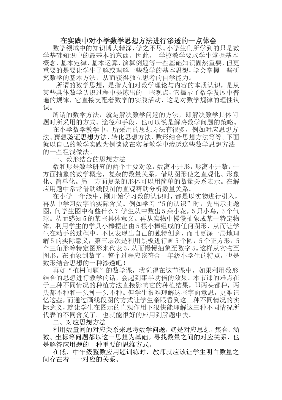 在实践中对小学数学思想方法进行渗透的一点体会_第1页