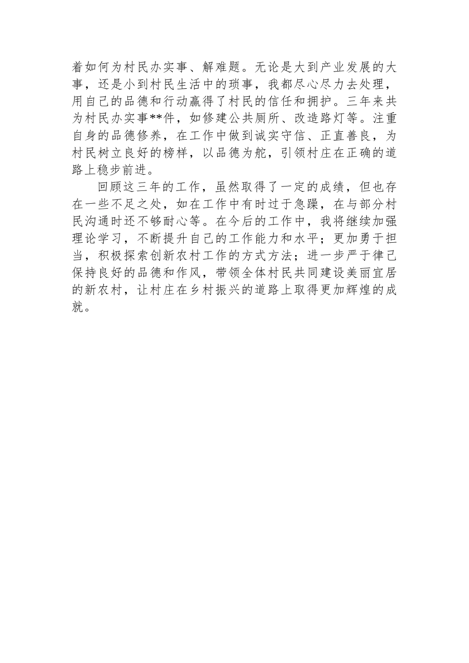 2024年村支书三年工作总结_第3页