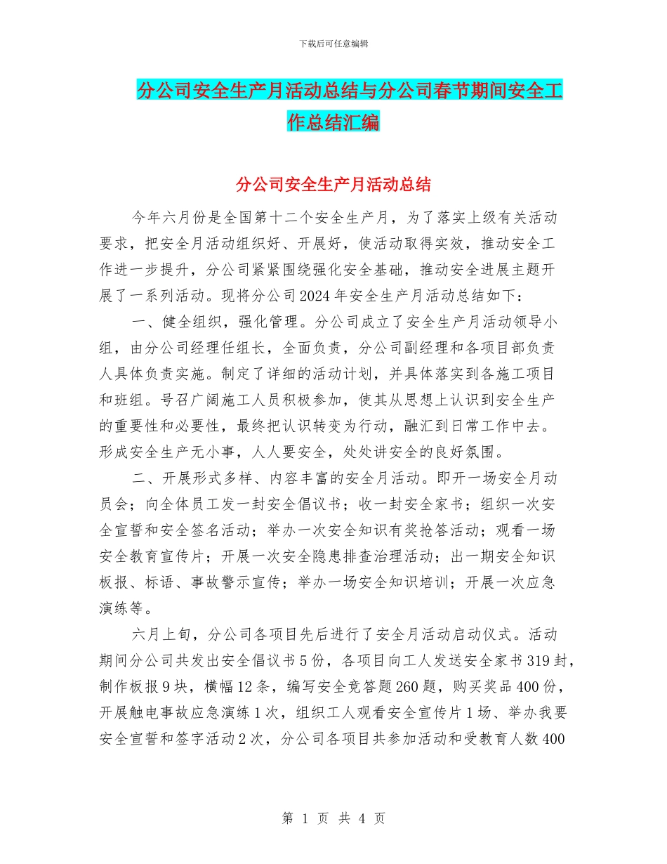 分公司安全生产月活动总结与分公司春节期间安全工作总结汇编_第1页