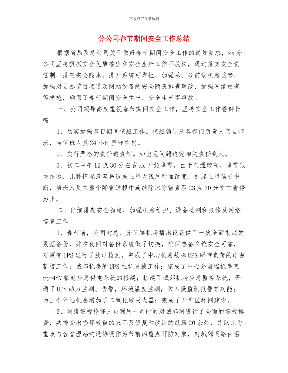 分公司安全生产月活动总结与分公司春节期间安全工作总结汇编_第3页