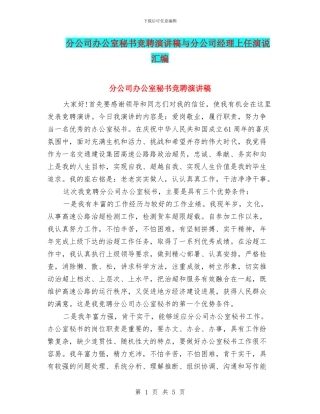 分公司办公室秘书竞聘演讲稿与分公司经理上任演说汇编