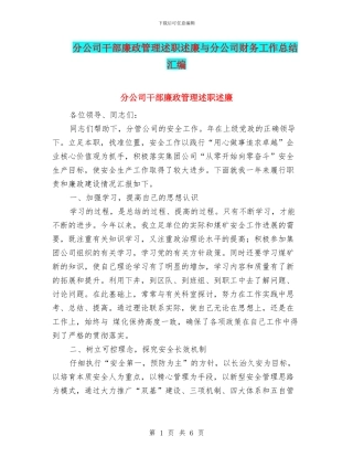 分公司干部廉政管理述职述廉与分公司财务工作总结汇编