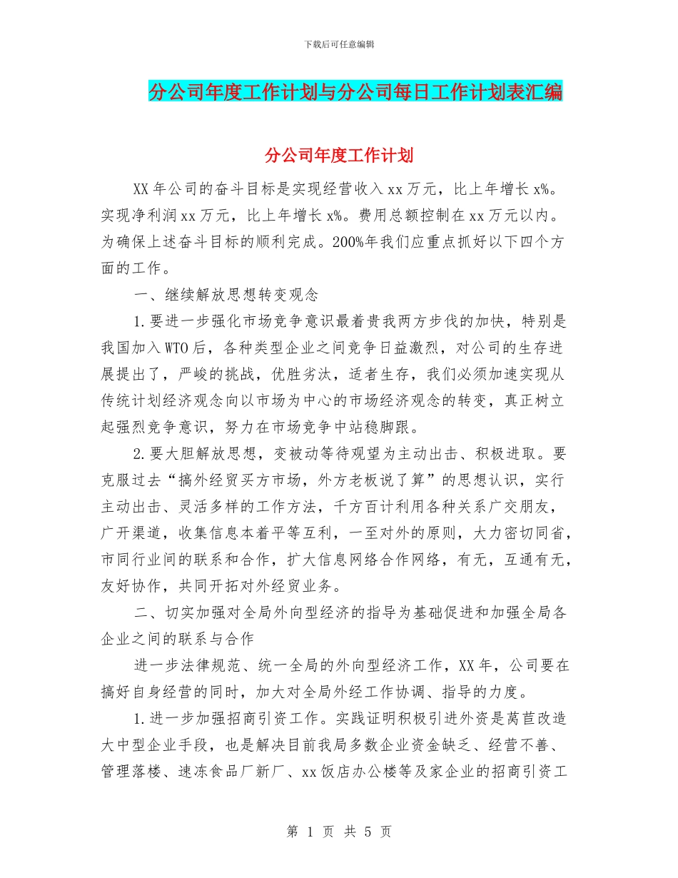 分公司年度工作计划与分公司每日工作计划表汇编_第1页