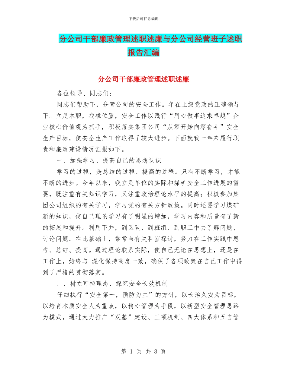 分公司干部廉政管理述职述廉与分公司经营班子述职报告汇编_第1页