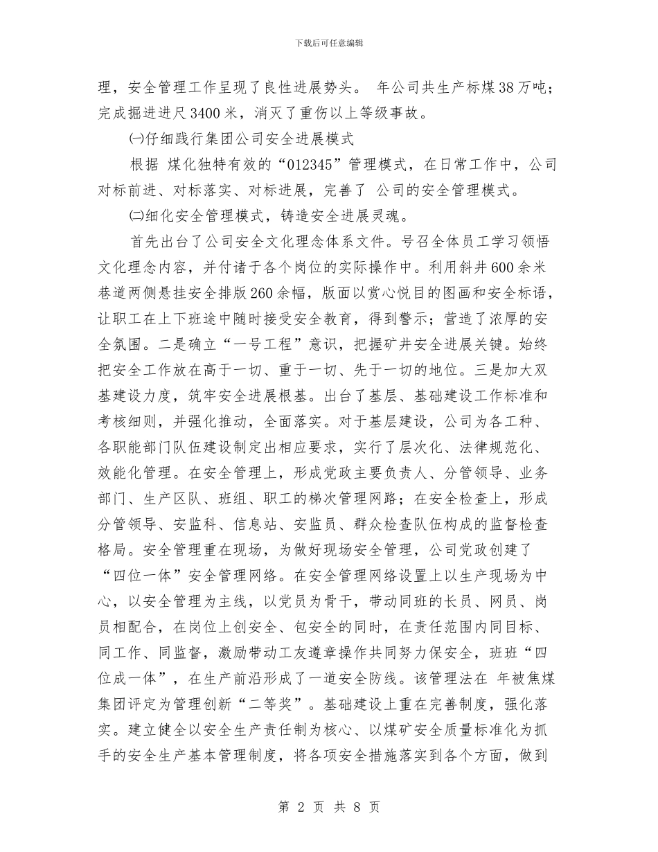 分公司干部廉政管理述职述廉与分公司经营班子述职报告汇编_第2页
