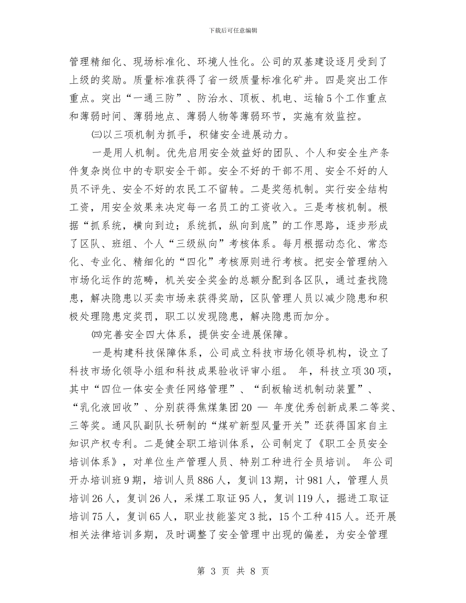 分公司干部廉政管理述职述廉与分公司经营班子述职报告汇编_第3页