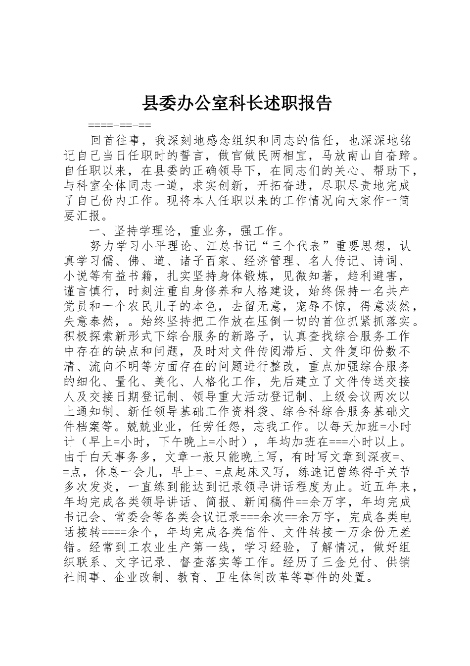 县委办公室科长述职报告_第1页