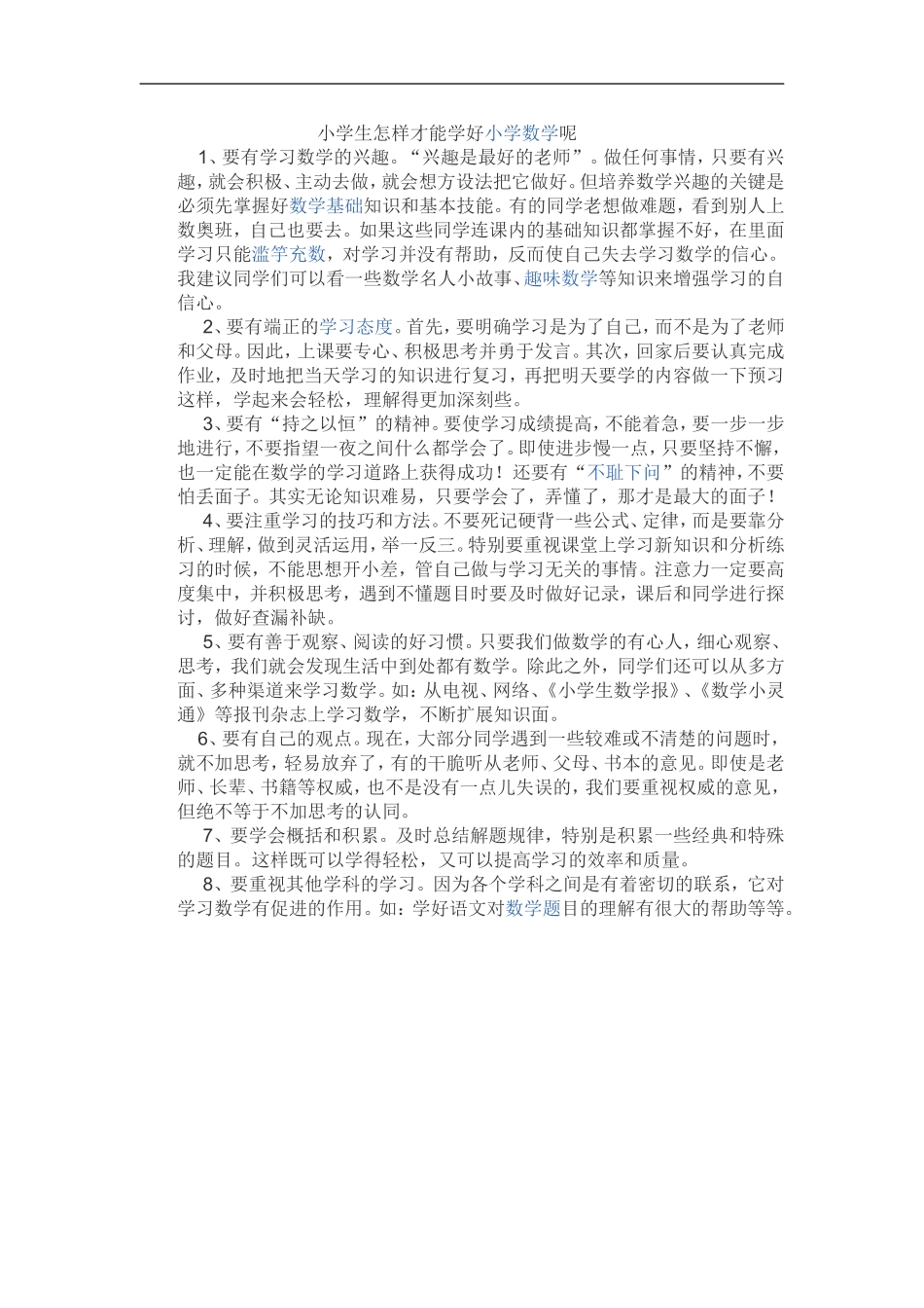 小学生怎样才能学好小学数学呢_第1页