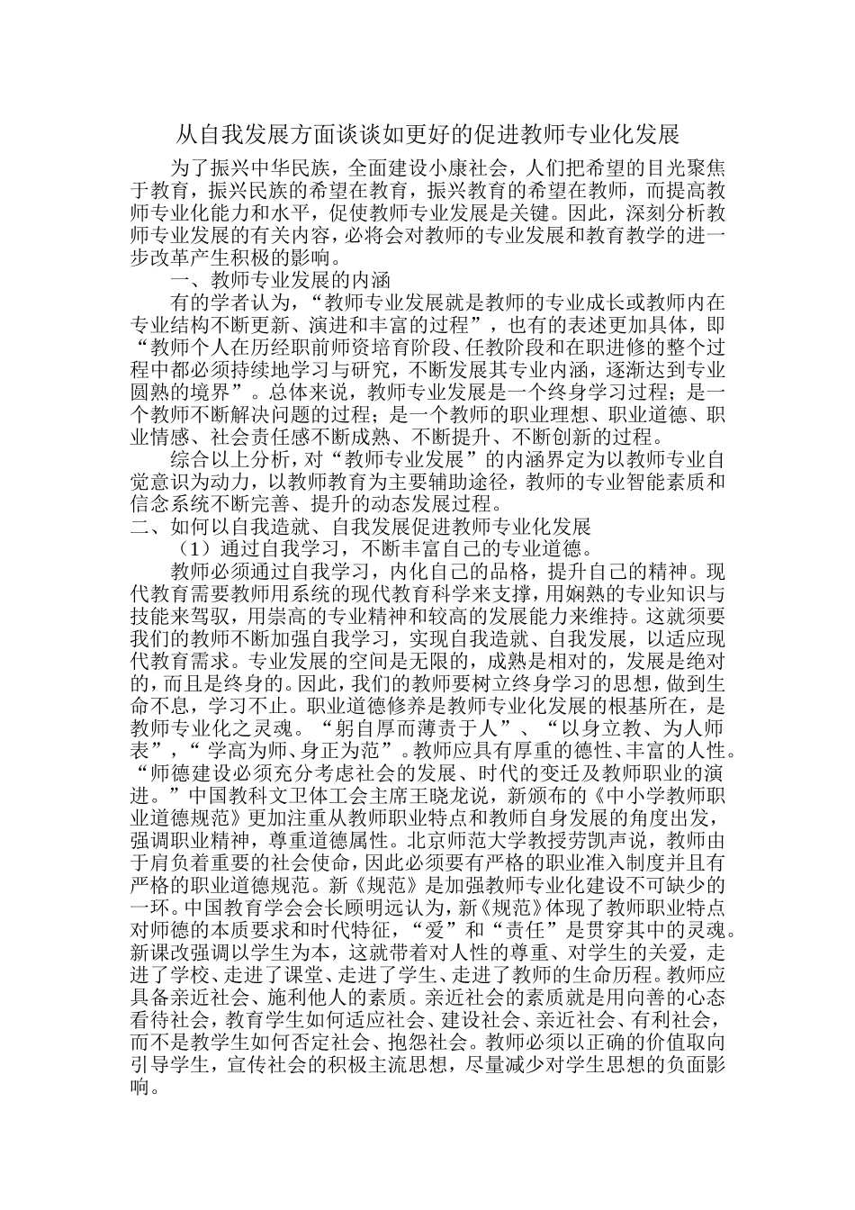 从自我发展方面谈谈如更好的促进教师专业化发展_第1页