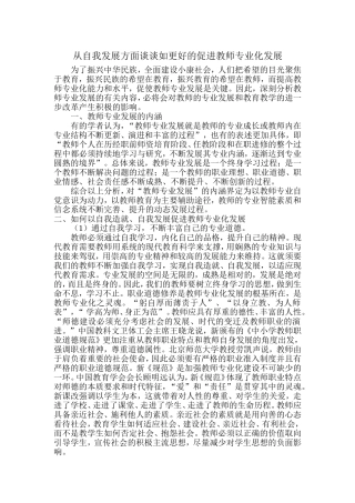 从自我发展方面谈谈如更好的促进教师专业化发展