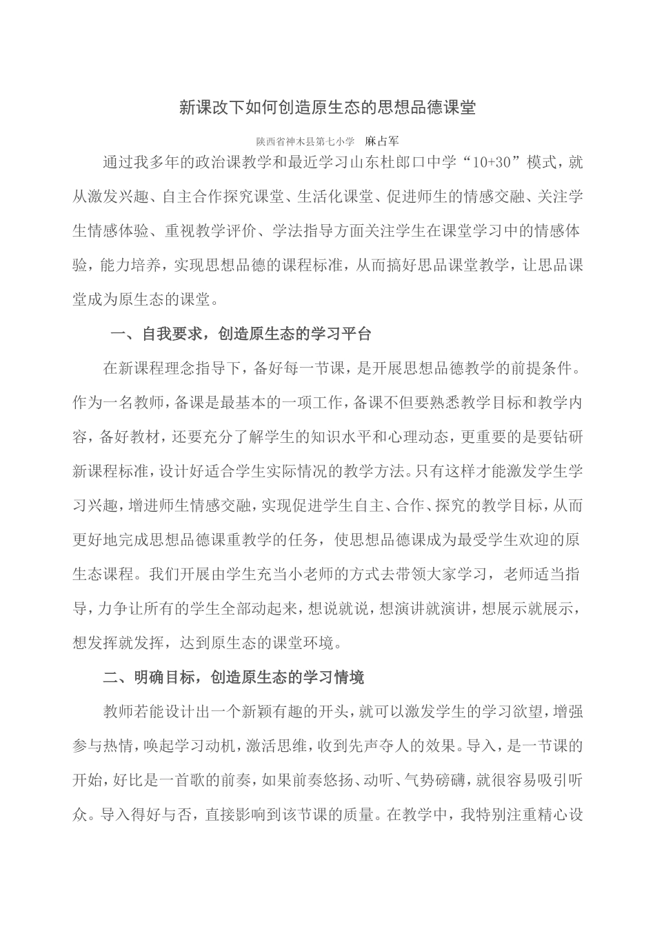 新课改下如何创造原生态的思想品德课堂_第1页