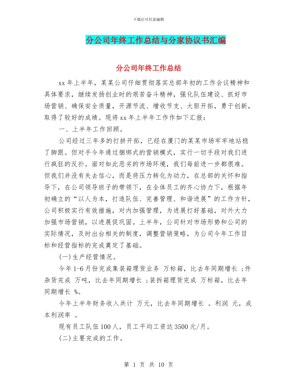 分公司年终工作总结与分家协议书汇编_第1页