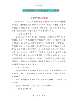 分公司年终工作总结与分家协议书汇编