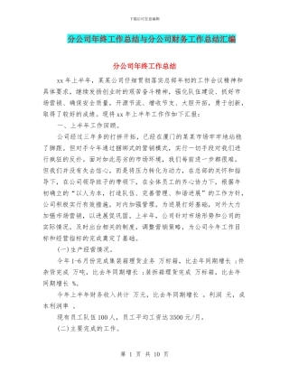 分公司年终工作总结与分公司财务工作总结汇编
