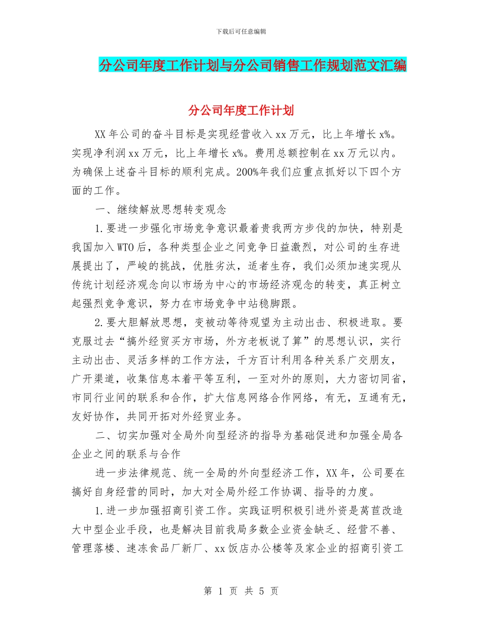 分公司年度工作计划与分公司销售工作规划范文汇编_第1页