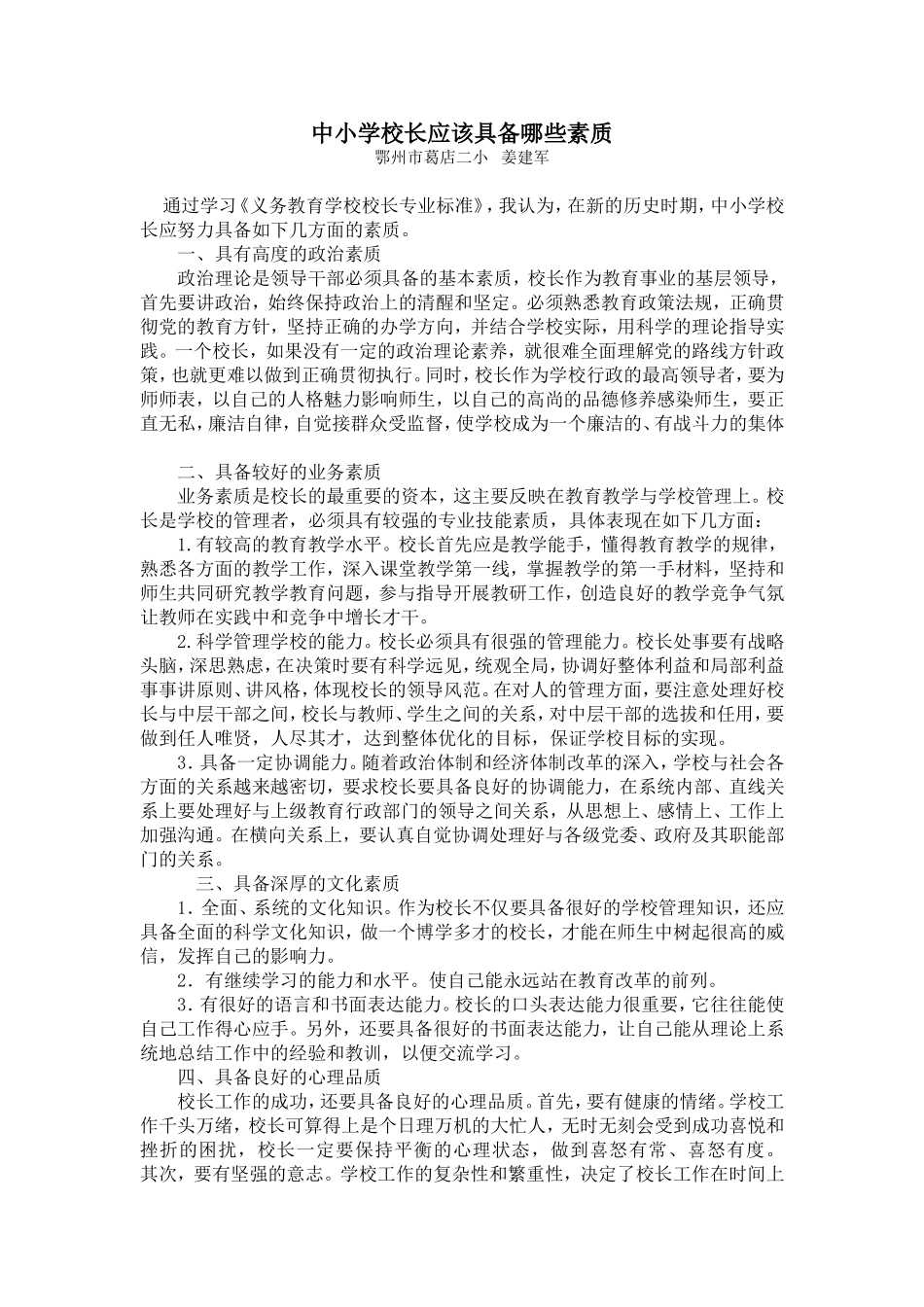 中小学校长应该具备哪些素质_第1页