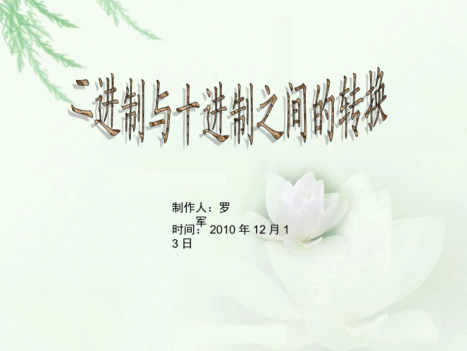 二进制数转换为十进制数_第1页