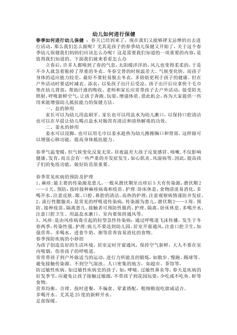幼儿如何进行保健_第1页