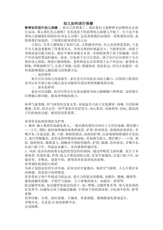 幼儿如何进行保健